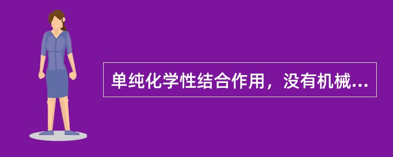 单纯化学性结合作用，没有机械固位作用的水门汀是