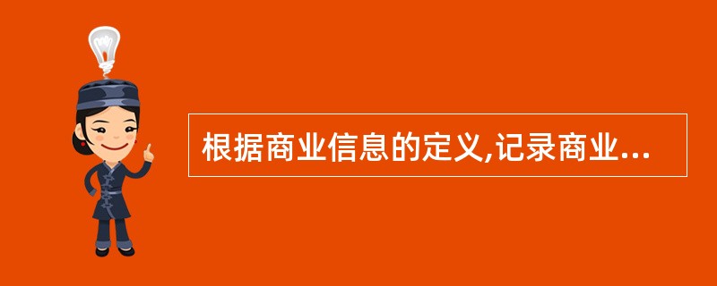 根据商业信息的定义,记录商业信息的载体是( )。