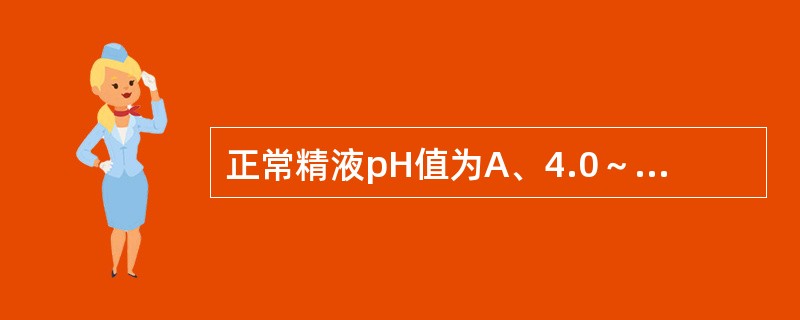 正常精液pH值为A、4.0～5.0B、5.0～6.2C、6.2～7.2D、7.2