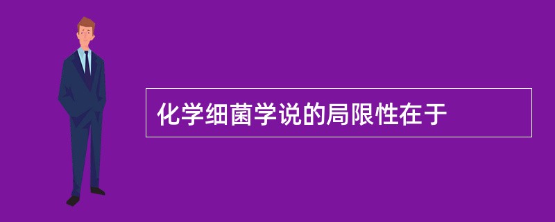 化学细菌学说的局限性在于