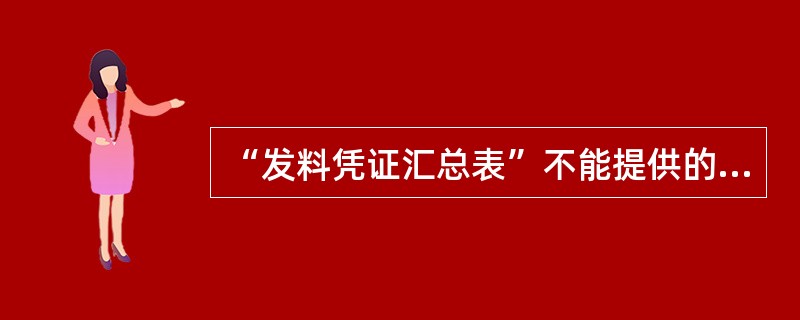 “发料凭证汇总表”不能提供的信息是 ( )。