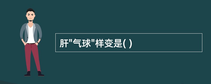 肝"气球"样变是( )
