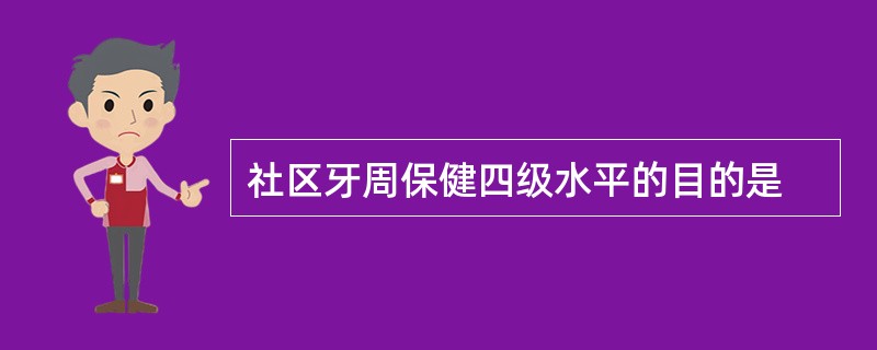 社区牙周保健四级水平的目的是