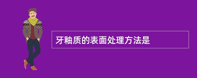 牙釉质的表面处理方法是