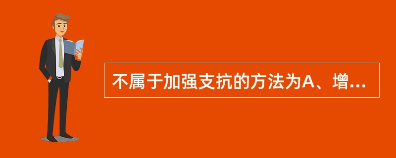 不属于加强支抗的方法为A、增加支抗牙数目B、将支抗牙连成整体C、增加基托面积D、