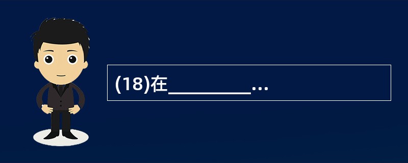 (18)在___________依赖的范畴内,BCNF 达到了最高的规范化程度。