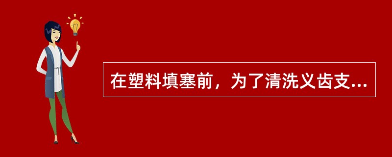 在塑料填塞前，为了清洗义齿支架上和人工牙上可能沾染的分离剂，清洗时应该用的清洗材