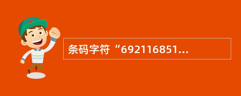 条码字符“6921168511280”中,表示中国物品编码中心的数字是()
