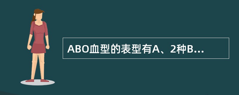 ABO血型的表型有A、2种B、3种C、4种D、5种E、6种