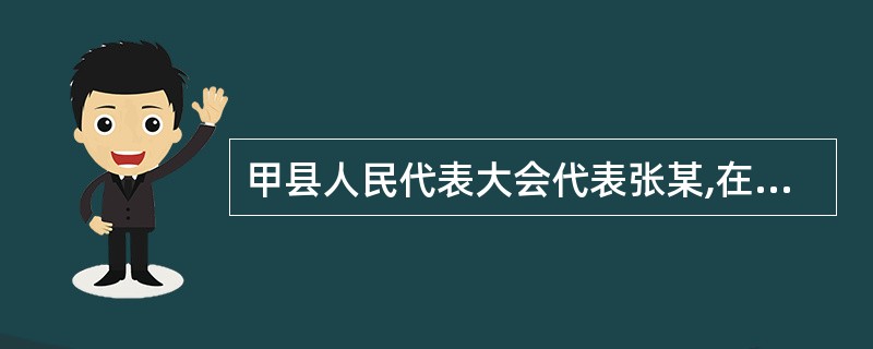 甲县人民代表大会代表张某,在他当选为代表1年后,迁入乙县居住,他应( )。