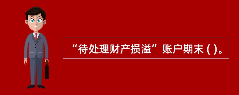 “待处理财产损溢”账户期末 ( )。