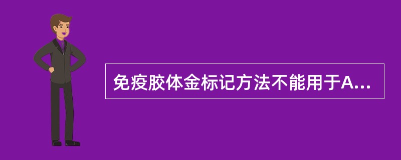 免疫胶体金标记方法不能用于A、免疫组织化学B、免疫层析技术C、免疫渗滤技术D、免