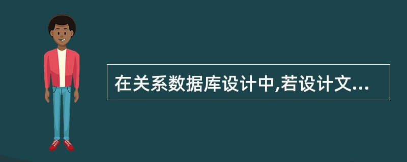 在关系数据库设计中,若设计文档中主要包括E£­R图,这应该是哪个设计阶段形成的文