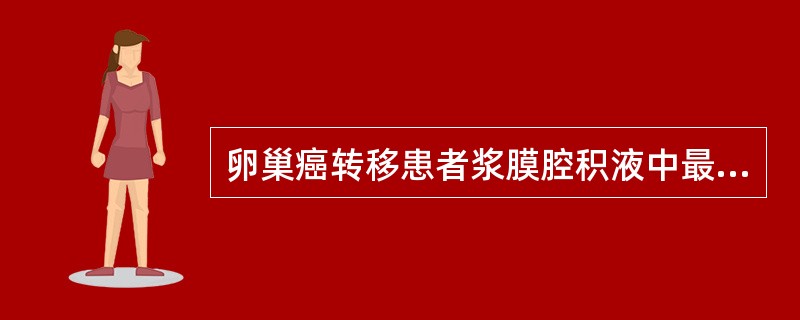 卵巢癌转移患者浆膜腔积液中最特异的诊断指标是A、CEAB、AFPC、CA125D