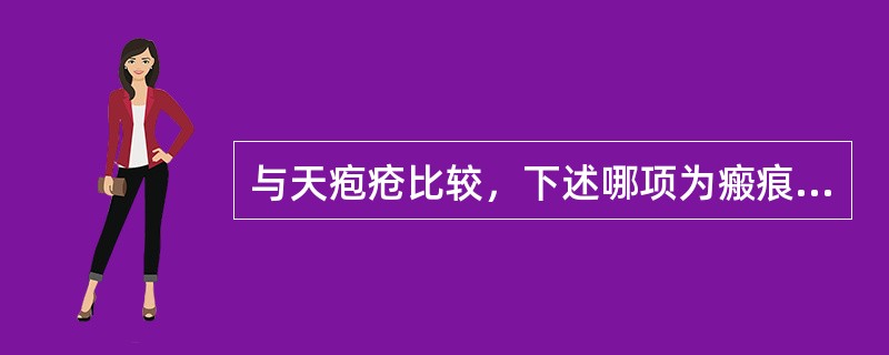 与天疱疮比较，下述哪项为瘢痕性类天疱疮的病理征象（）A、少量淋巴细胞浸润B、少