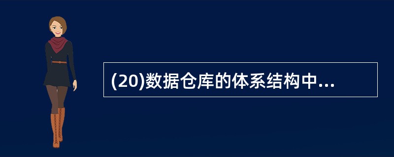 (20)数据仓库的体系结构中,中间层为___________服务器。