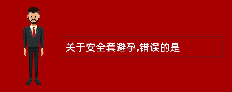 关于安全套避孕,错误的是