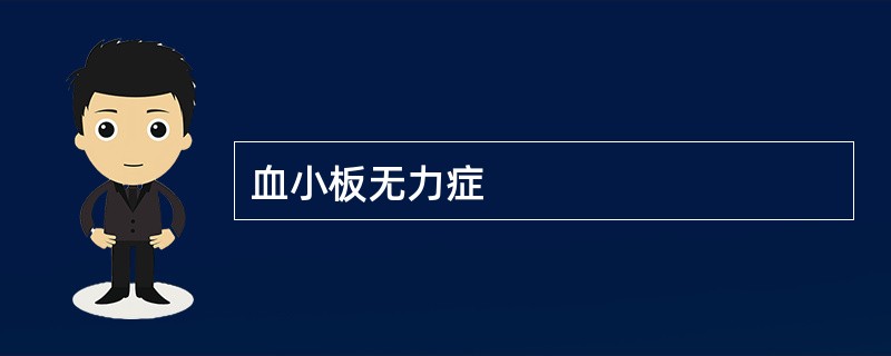 血小板无力症