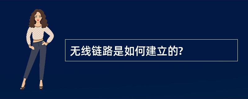 无线链路是如何建立的?