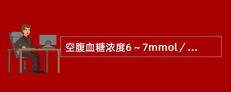 空腹血糖浓度6～7mmol／L之间，而又有糖尿病症状时宜选（）