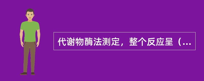 代谢物酶法测定，整个反应呈（）A、O级B、一级C、二级D、三级E、混合级 -