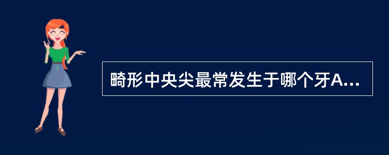 畸形中央尖最常发生于哪个牙A、上颌第一前磨牙B、下颌第一前磨牙C、上颌第二前磨牙