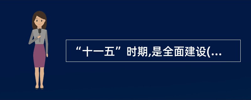 “十一五”时期,是全面建设( )承前启后的关键时期。