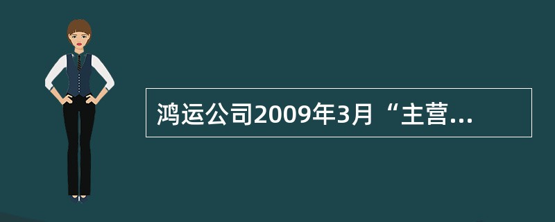 鸿运公司2009年3月“主营业务成本”帐户和“其他业务成本”帐户的本期发生额分别