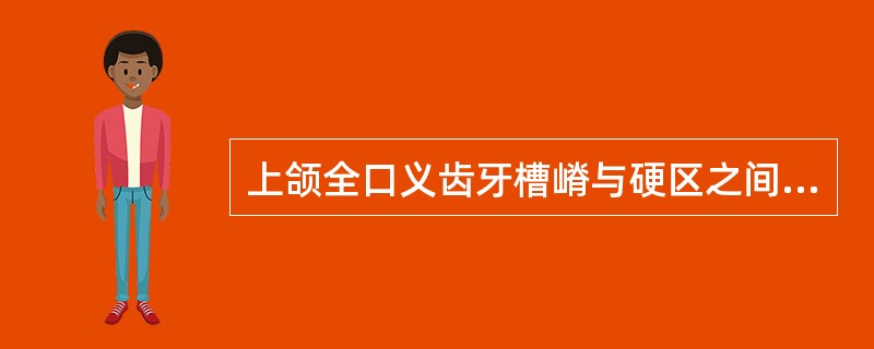 上颌全口义齿牙槽嵴与硬区之间的区域是A、主承托区B、副承托区C、缓冲区D、边缘伸