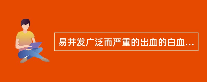 易并发广泛而严重的出血的白血病是A、急性非淋巴细胞白血病£­M6型B、急性非淋巴