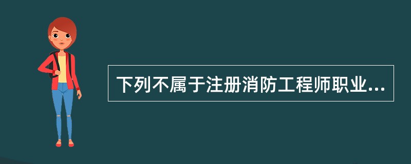 下列不属于注册消防工程师职业道德原则特点的是( )。