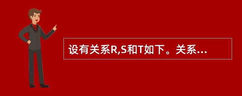 设有关系R,S和T如下。关系T是由关系R和S经过哪种操作得到的?