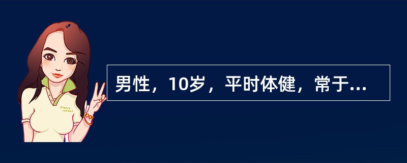 男性，10岁，平时体健，常于进食蚕豆后即有面色苍白、巩膜黄染、小便深褐色等症状，