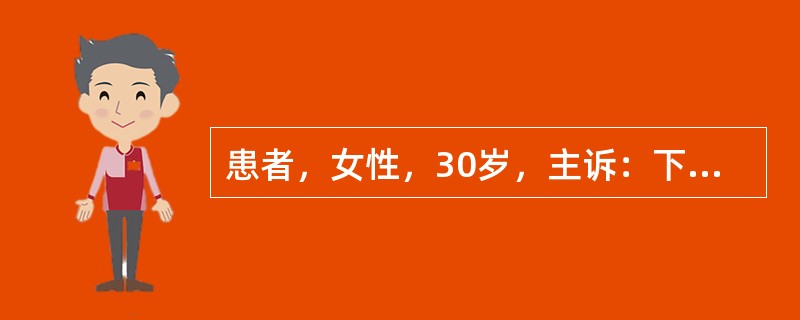 患者，女性，30岁，主诉：下唇中份黏膜疼痛2天，进食刺激性食物可加剧疼痛；口腔检