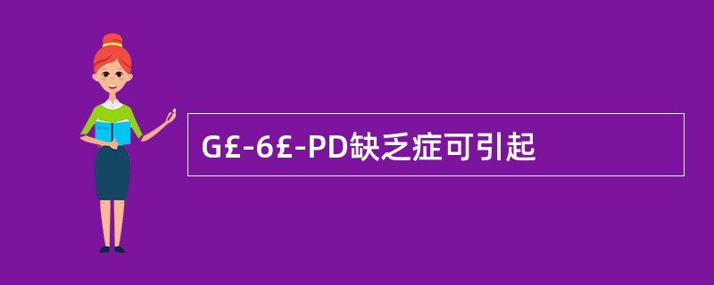 G£­6£­PD缺乏症可引起
