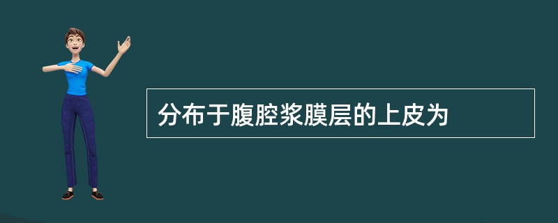 分布于腹腔浆膜层的上皮为