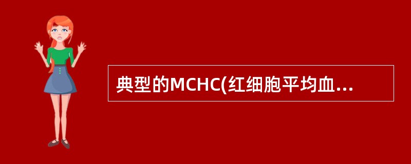 典型的MCHC(红细胞平均血红蛋白浓度)增高仅见于A、缺铁性贫血B、巨幼细胞性贫