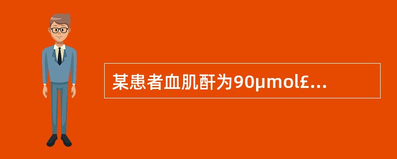 某患者血肌酐为90μmol£¯L，尿肌酐浓度为9 000μmol£¯L，24h尿