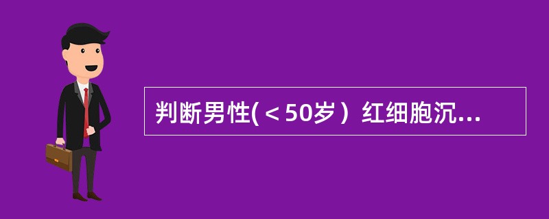 判断男性(＜50岁）红细胞沉降率加快(魏氏法)，其测定值应大于A、8mm£¯hB