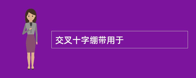 交叉十字绷带用于