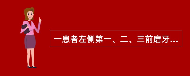 一患者左侧第一、二、三前磨牙，右侧第二前磨牙第一、二、三磨牙缺失，戴套筒冠义齿六