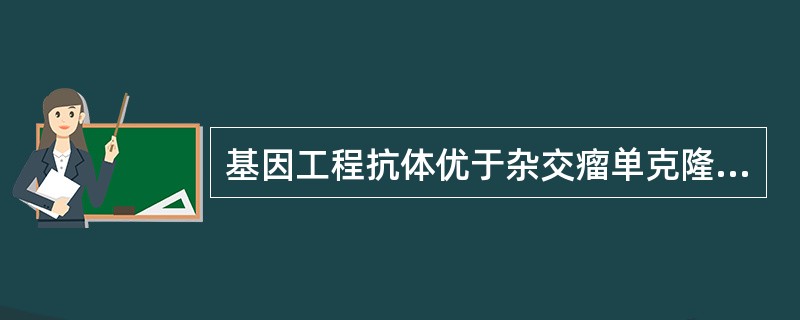 基因工程抗体优于杂交瘤单克隆抗体的最重要特点是A、应用广泛B、纯度高C、非异源性