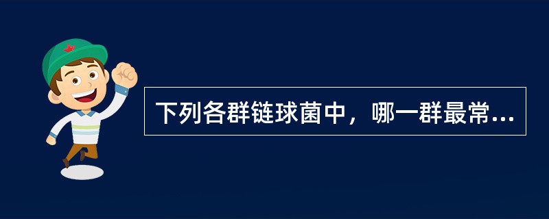 下列各群链球菌中，哪一群最常引起新生儿败血症（）A、F群链球菌B、D群链球菌C