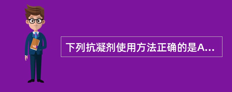 下列抗凝剂使用方法正确的是A、血液分析使用枸橼酸钠溶液抗凝，抗凝剂与血液的比例为