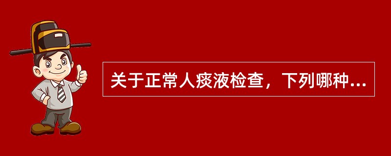 关于正常人痰液检查，下列哪种说法正确A、无白细胞B、无纤毛柱状上皮细胞C、无髓磷