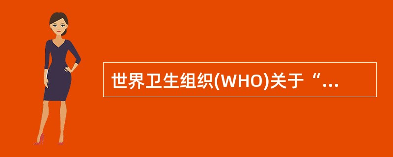 世界卫生组织(WHO)关于“社区”的定义是指一个有代表性的区域,人口数约为10万