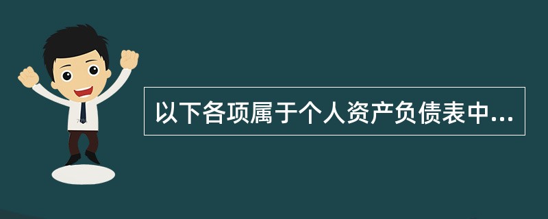 以下各项属于个人资产负债表中的长期负债的是( )。