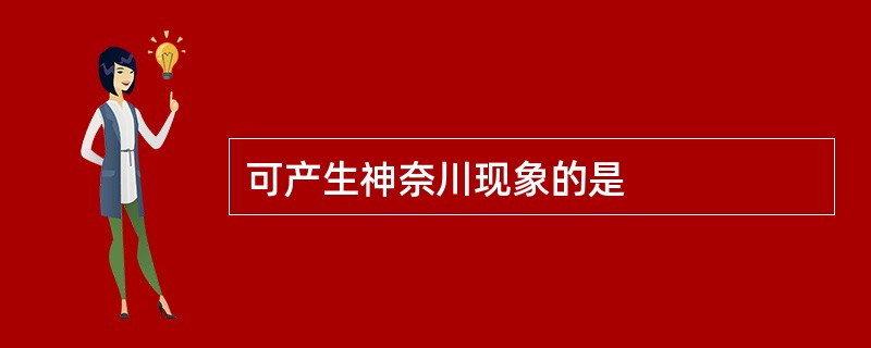 可产生神奈川现象的是