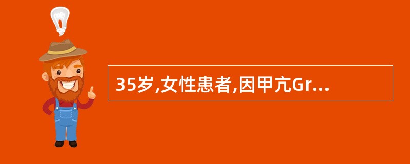 35岁,女性患者,因甲亢Graves病住院治疗,服他巴唑30mg£¯d,第4周出
