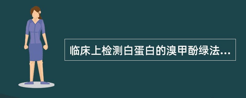 临床上检测白蛋白的溴甲酚绿法属于